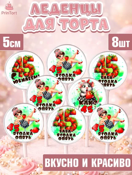 Леденцы 3,5, 45 ягодка опять, Девушка, 45 лет, День рождения, арт. PL320624_1