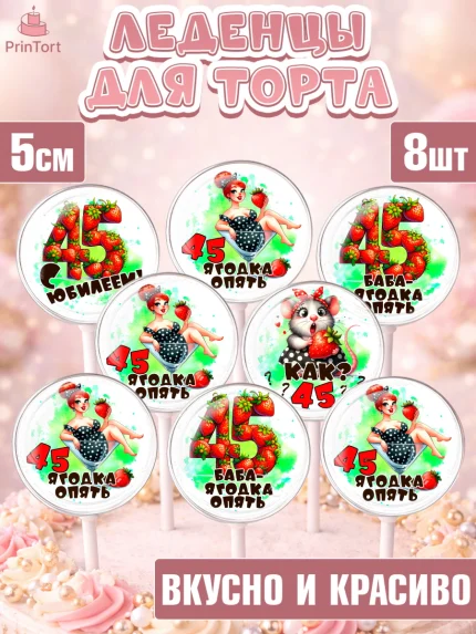 Леденцы 3,5, 45 ягодка опять, Девушка, 45 лет, День рождения, арт. PL320626_1