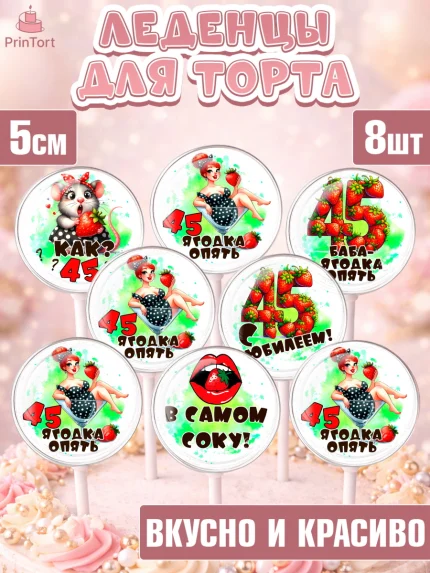 Леденцы 3,5, 45 ягодка опять, Девушка, 45 лет, День рождения, арт. PL320626_2
