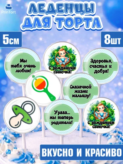 Леденцы 3,5, С рождением сыночка, мальчик, сынок, малыш, ребенок, аист, погремушка, рождение ребенка, арт. PL320658_1