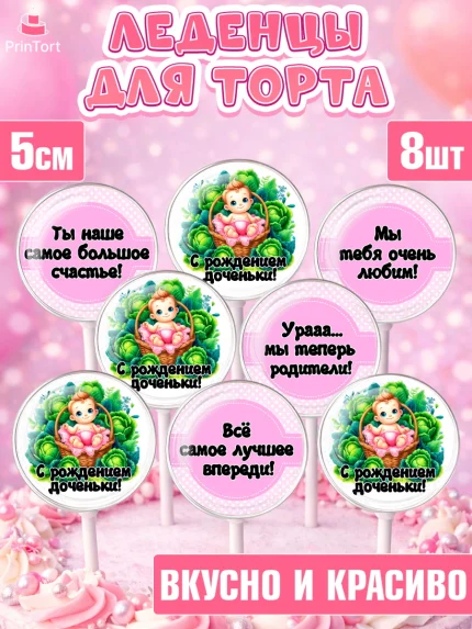 Леденцы 3,5, С рождением дочки, девочка, дочка, малышка, ребенок, аист, погремушки, рождение дочки, арт. PL320692_2