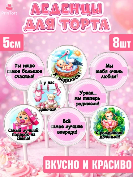 Леденцы 3,5, С рождением дочки, девочка, дочка, малышка, ребенок, аист, погремушки, рождение дочки, арт. PL320693_2