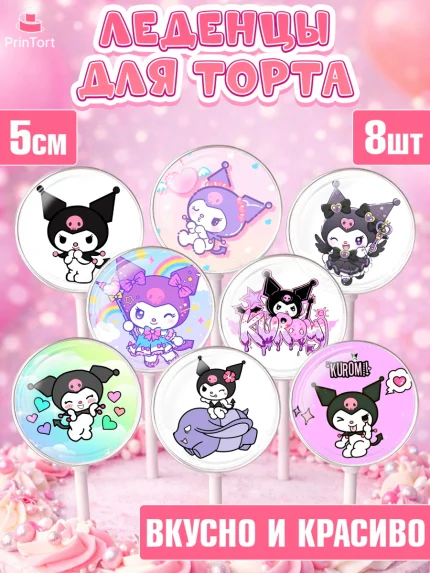 Леденцы 3,5, Куроми, Hello Kitty, Keroppi, Mimmy, Kuromi, Chokokat, My melody, Девочка, арт. PL320748_1