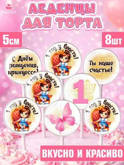 Леденцы 3,5, 1 год у власти, Девочка, 1 год, День рождения, арт. PL320835_2