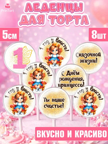 Леденцы 3,5, 1 год у власти, Девочка, 1 год, День рождения, арт. PL320837_1