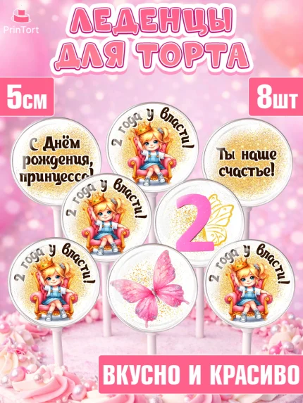 Леденцы 3,5, 2 года у власти, Девочка, 2 года, День рождения, арт. PL320838_2