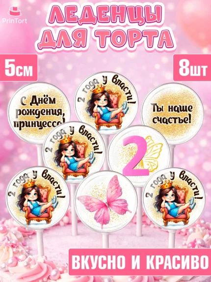Леденцы 3,5, 2 года у власти, Девочка, 2 года, День рождения, арт. PL320839_2