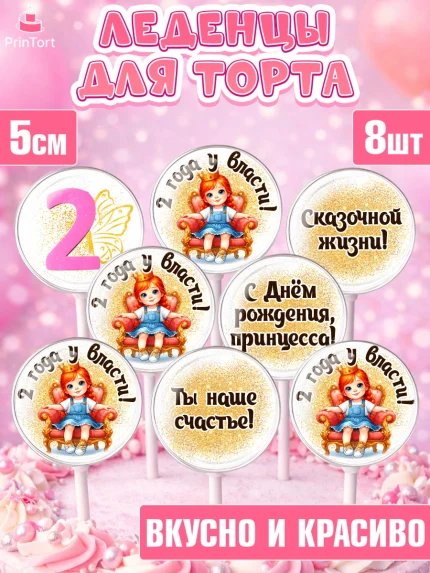 Леденцы 3,5, 2 года у власти, Девочка, 2 года, День рождения, арт. PL320840_1