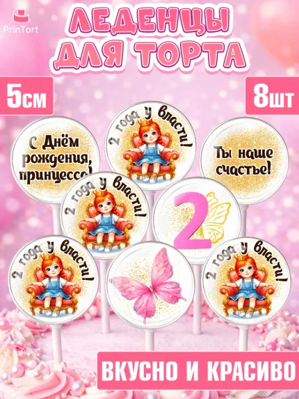 Леденцы 3,5, 2 года у власти, Девочка, 2 года, День рождения, арт. PL320840_2