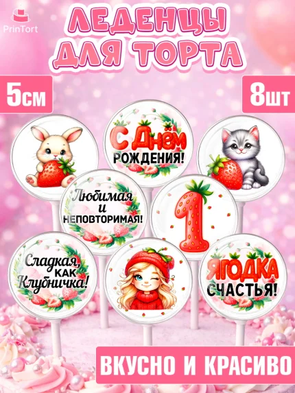 Леденцы 3,5, Нашей Ягодке!, Цифра 1, Девочка, дочке, клубничка, клубника, девочке, День рождения, арт. PL321099_1
