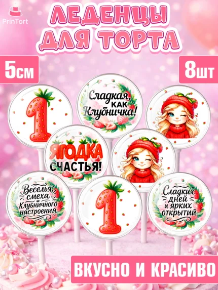 Леденцы 3,5, Нашей Ягодке!, Цифра 1, Девочка, дочке, клубничка, клубника, девочке, День рождения, арт. PL321099_2