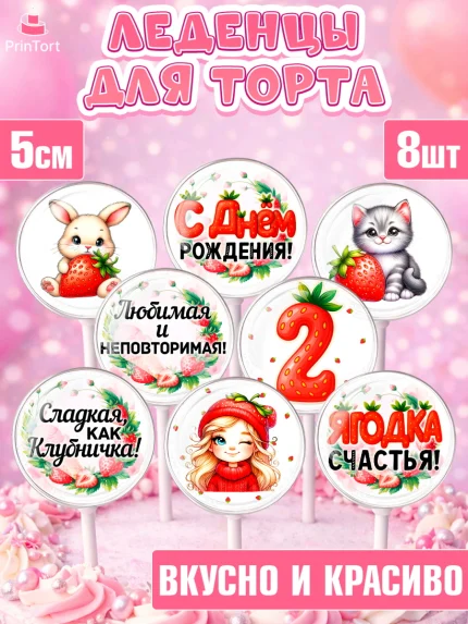 Леденцы 3,5, Нашей Ягодке!, Цифра 2, Девочка, дочке, клубничка, клубника, девочке, День рождения, арт. PL321100_1