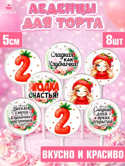 Леденцы 3,5, Нашей Ягодке!, Цифра 2, Девочка, дочке, клубничка, клубника, девочке, День рождения, арт. PL321100_2