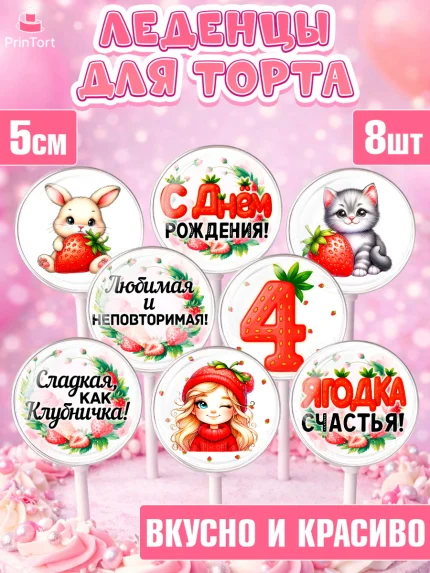 Леденцы 3,5, Нашей Ягодке!, Цифра 4, Девочка, дочке, клубничка, клубника, девочке, День рождения, арт. PL321102_1