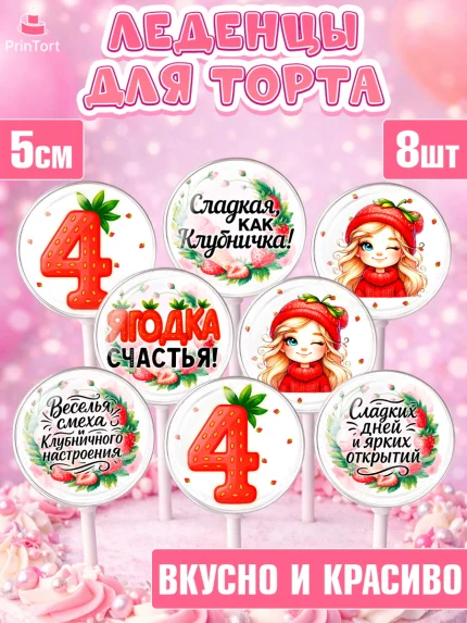 Леденцы 3,5, Нашей Ягодке!, Цифра 4, Девочка, дочке, клубничка, клубника, девочке, День рождения, арт. PL321102_2