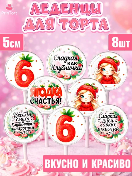 Леденцы 3,5, Нашей Ягодке!, Цифра 6, Девочка, дочке, клубничка, клубника, девочке, День рождения, арт. PL321104_2