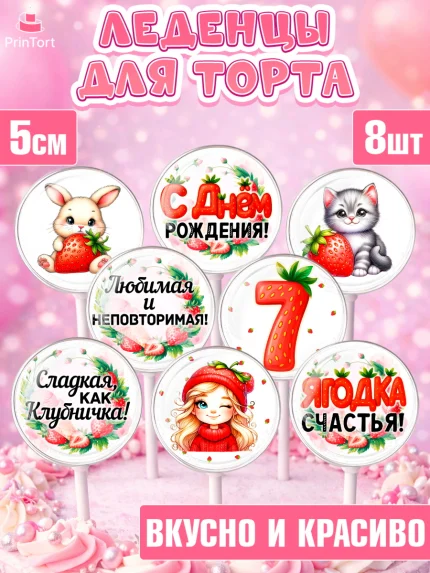 Леденцы 3,5, Нашей Ягодке!, Цифра 7, Девочка, дочке, клубничка, клубника, девочке, День рождения, арт. PL321105_1