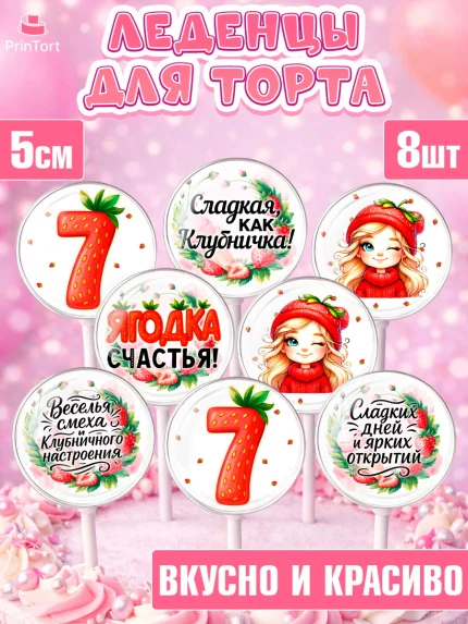 Леденцы 3,5, Нашей Ягодке!, Цифра 7, Девочка, дочке, клубничка, клубника, девочке, День рождения, арт. PL321105_2