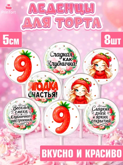Леденцы 3,5, Нашей Ягодке!, Цифра 9, Девочка, дочке, клубничка, клубника, девочке, День рождения, арт. PL321107_2