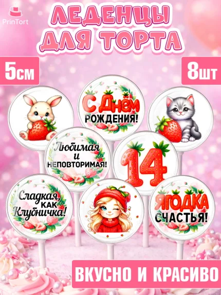 Леденцы 3,5, Нашей Ягодке!, Цифра 14, Девочка, дочке, клубничка, клубника, девочке, День рождения, арт. PL321112_1