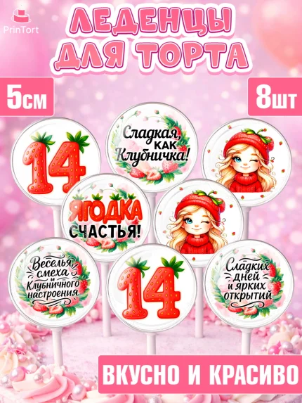 Леденцы 3,5, Нашей Ягодке!, Цифра 14, Девочка, дочке, клубничка, клубника, девочке, День рождения, арт. PL321112_2