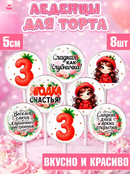 Леденцы 3,5, Нашей Ягодке!, Цифра 3, Девочка, дочке, клубничка, клубника, девочке, День рождения, арт. PL321116_2