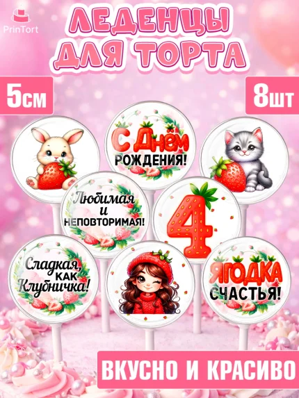 Леденцы 3,5, Нашей Ягодке!, Цифра 4, Девочка, дочке, клубничка, клубника, девочке, День рождения, арт. PL321117_1