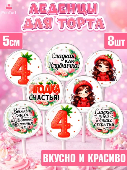 Леденцы 3,5, Нашей Ягодке!, Цифра 4, Девочка, дочке, клубничка, клубника, девочке, День рождения, арт. PL321117_2