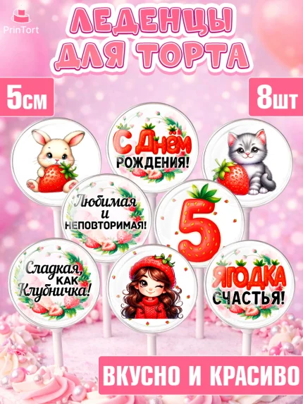 Леденцы 3,5, Нашей Ягодке!, Цифра 5, Девочка, дочке, клубничка, клубника, девочке, День рождения, арт. PL321118_1