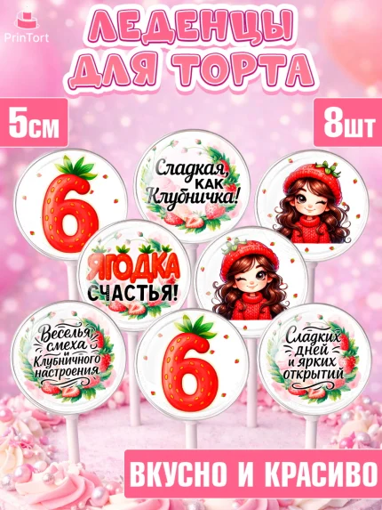 Леденцы 3,5, Нашей Ягодке!, Цифра 6, Девочка, дочке, клубничка, клубника, девочке, День рождения, арт. PL321119_2