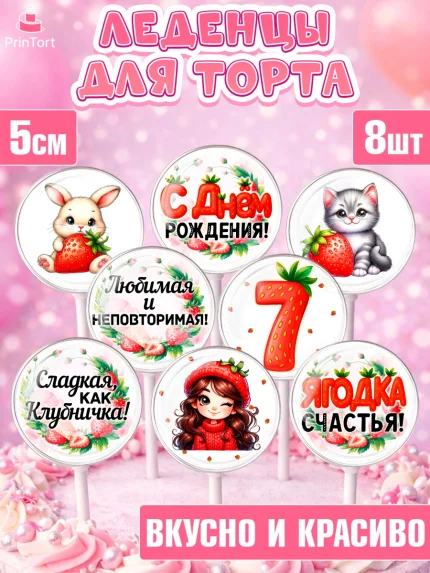 Леденцы 3,5, Нашей Ягодке!, Цифра 7, Девочка, дочке, клубничка, клубника, девочке, День рождения, арт. PL321120_1