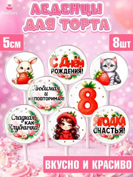 Леденцы 3,5, Нашей Ягодке!, Цифра 8, Девочка, дочке, клубничка, клубника, девочке, День рождения, арт. PL321121_1