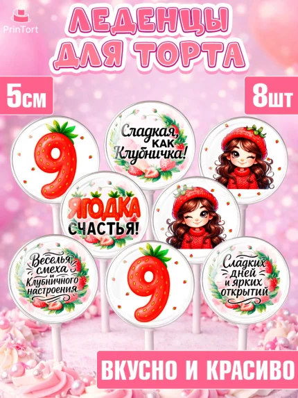 Леденцы 3,5, Нашей Ягодке!, Цифра 9, Девочка, дочке, клубничка, клубника, девочке, День рождения, арт. PL321122_2