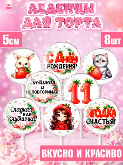 Леденцы 3,5, Нашей Ягодке!, Цифра 11, Девочка, дочке, клубничка, клубника, девочке, День рождения, арт. PL321124_1