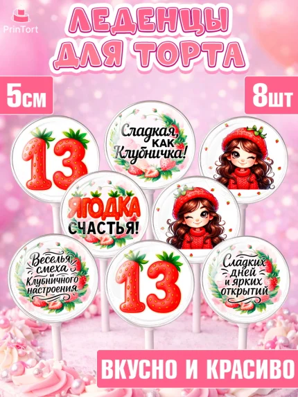 Леденцы 3,5, Нашей Ягодке!, Цифра 13, Девочка, дочке, клубничка, клубника, девочке, День рождения, арт. PL321126_2
