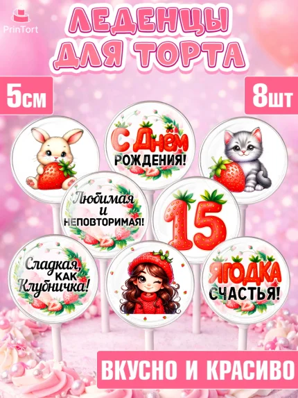 Леденцы 3,5, Нашей Ягодке!, Цифра 15, Девочка, дочке, клубничка, клубника, девочке, День рождения, арт. PL321128_1