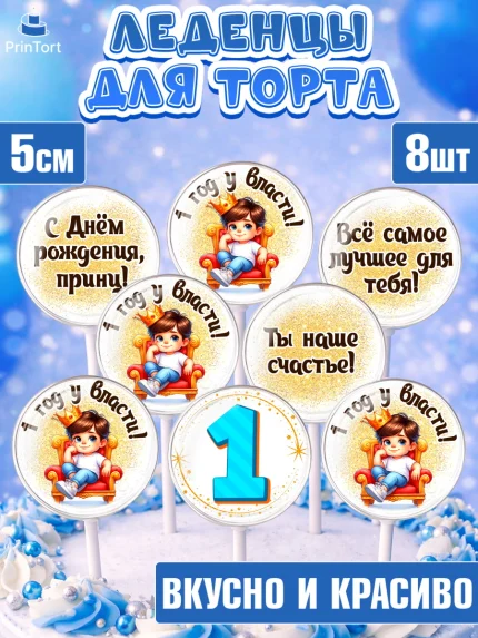 Леденцы 3,5, 1 год у власти, Мальчик, 1 год, День рождения, арт. PL321349_2