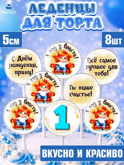 Леденцы 3,5, 1 год у власти, Мальчик, 1 год, День рождения, арт. PL321350_2