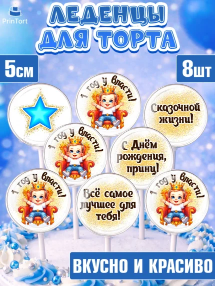 Леденцы 3,5, 1 год у власти, Мальчик, 1 год, День рождения, арт. PL321351_1