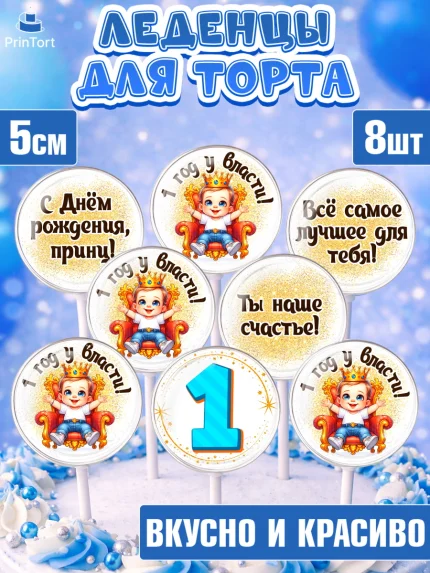 Леденцы 3,5, 1 год у власти, Мальчик, 1 год, День рождения, арт. PL321351_2