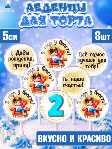 Леденцы 3,5, 2 года у власти, Мальчик, 2 года, День рождения, арт. PL321353_2