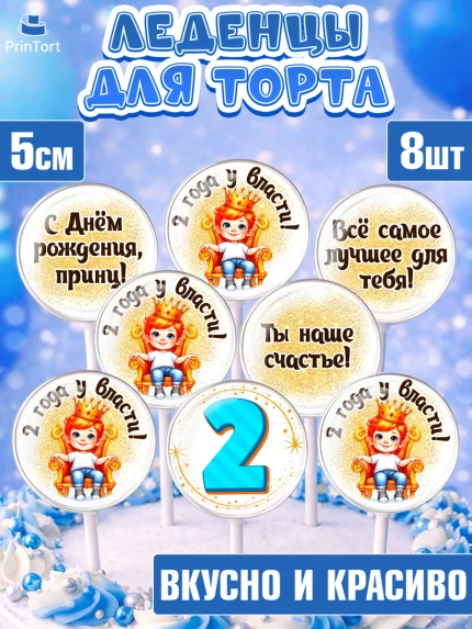 Леденцы 3,5, 2 года у власти, Мальчик, 2 года, День рождения, арт. PL321354_2