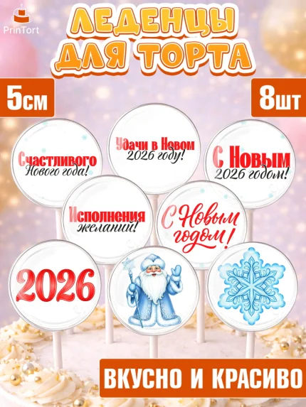 Леденцы 3,5, Новый год, 2026, лошадь, лошадка, Ёлка, год лошади, новогодние игрушки, звери, арт. PL321742_1