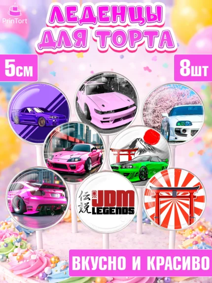Леденцы 3,5, JDM, автомобили, JDM-машины, машины, Японские машины, Девочка, День рождения, арт. PL321877_1