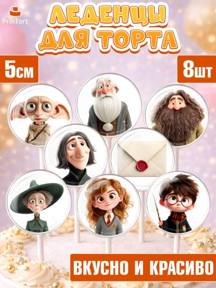 Леденцы 3,5, Гарри Поттер, Harry Potter, Хогвартс, Гермиона, Драко, Рон, платформа 9, золотой снитч, арт. PL322060_1