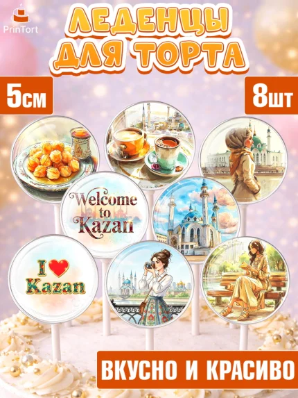 Леденцы 3,5, Казань, город Казань, с любовью из Казани, привет из Казани, Девочка, арт. PL322190_1