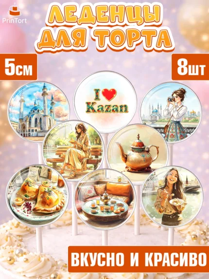 Леденцы 3,5, Казань, город Казань, с любовью из Казани, привет из Казани, Девочка, арт. PL322190_2
