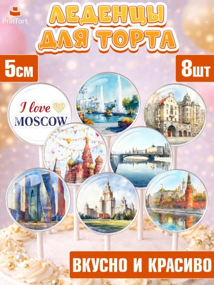 Леденцы 3,5, Москва, I love Moscow, из Москвы с любовью, город Москва, Moscow, привет из Москвы, арт. PL322201_2