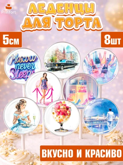 Леденцы 3,5, Москва, I love Moscow, из Москвы с любовью, город Москва, Moscow, привет из Москвы, арт. PL322208_2