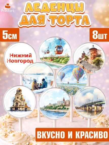 Леденцы 3,5, Нижний Новгород, город Нижний Новгород, любимый город Нижний Новгород, арт. PL322224_2